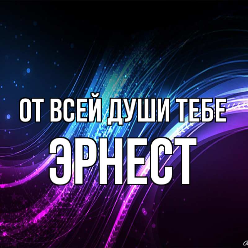 Открытка с именем, Эрнест, От всей души тебе