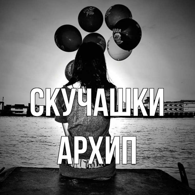 Открытка с именем, Архип, Скучашки
