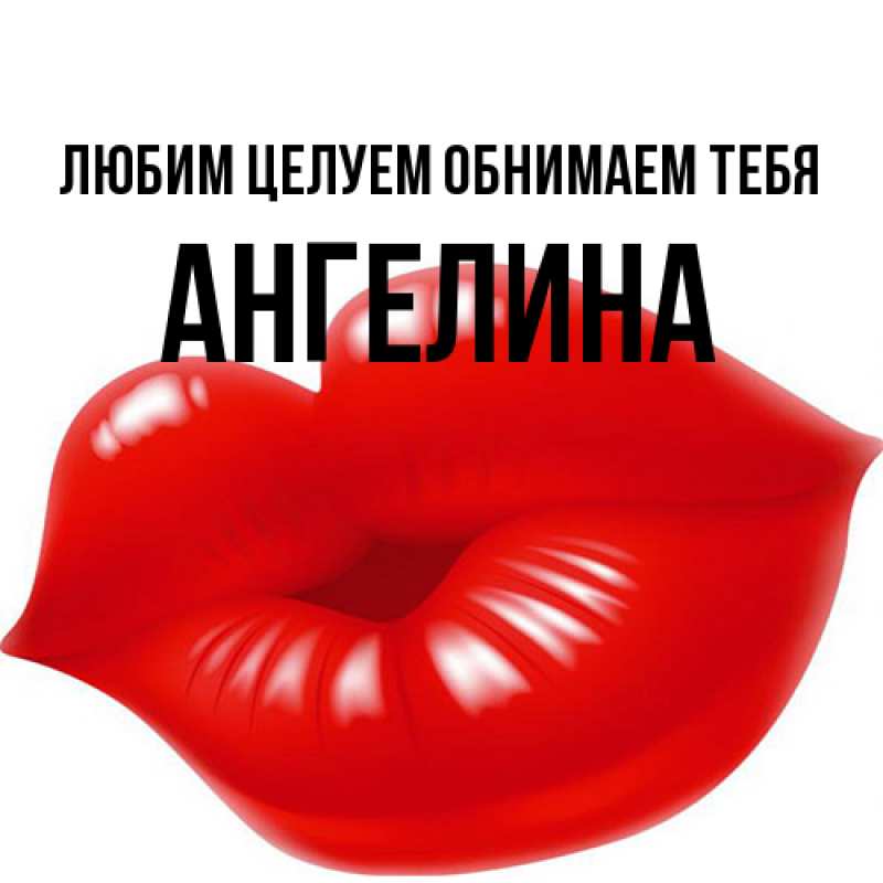 Картинка Любим целуем обнимаем тебя, Ангелина
