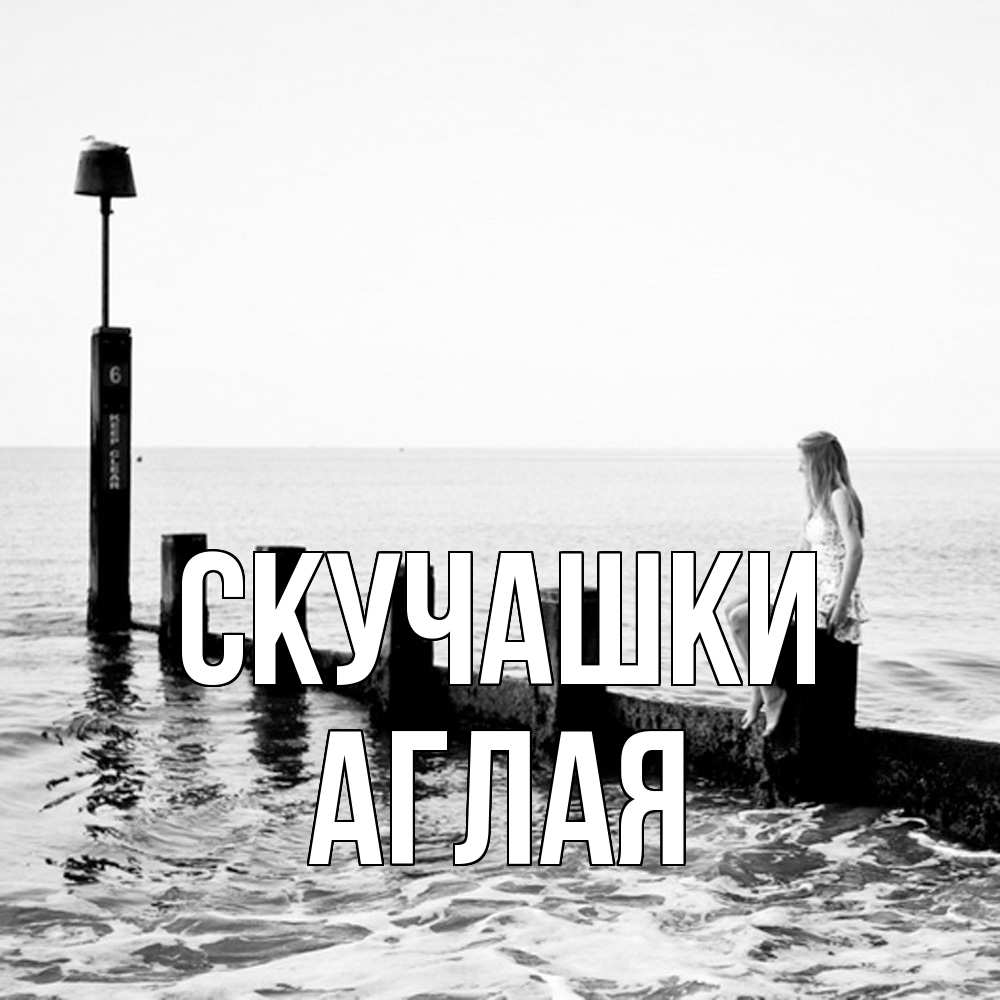 Открытка на каждый день с именем, Аглая Скучашки вода Прикольная открытка с пожеланием онлайн скачать бесплатно 