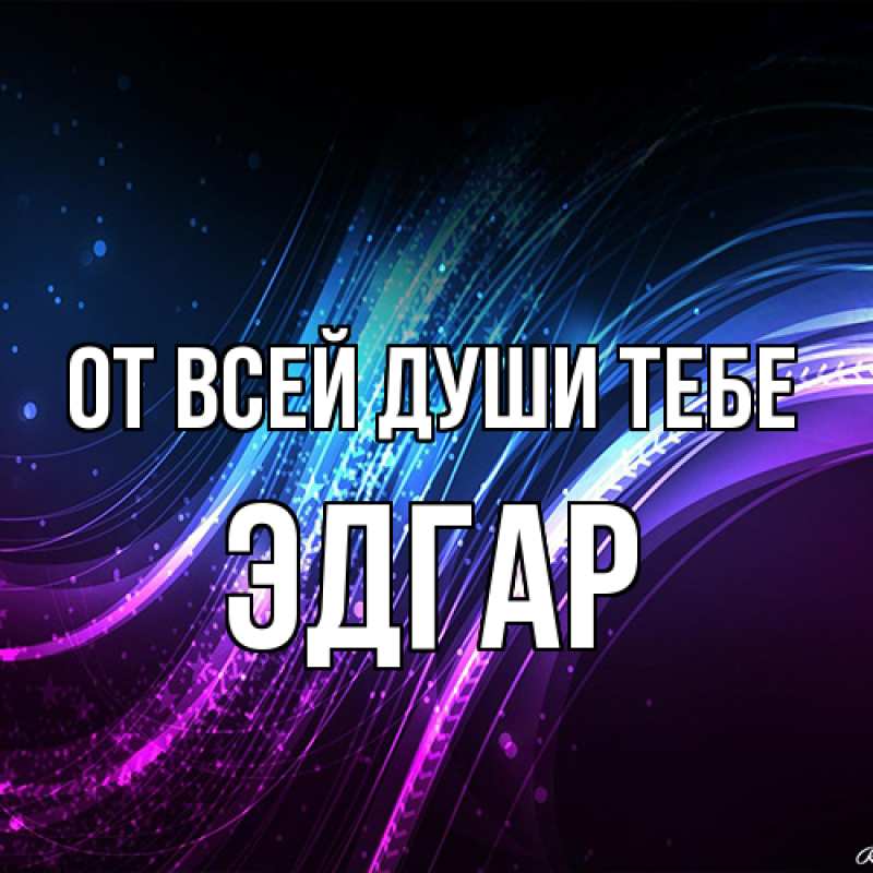 Картинка От всей души тебе, Эдгар