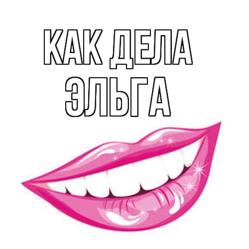 Картинка Как дела, Эльга