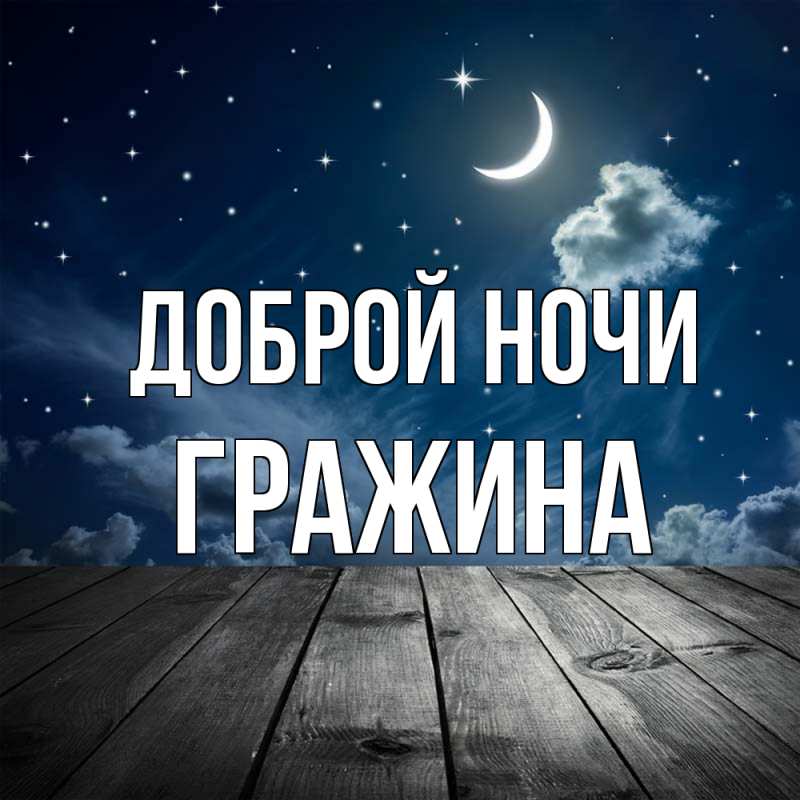 Картинка Доброй ночи, Гражина