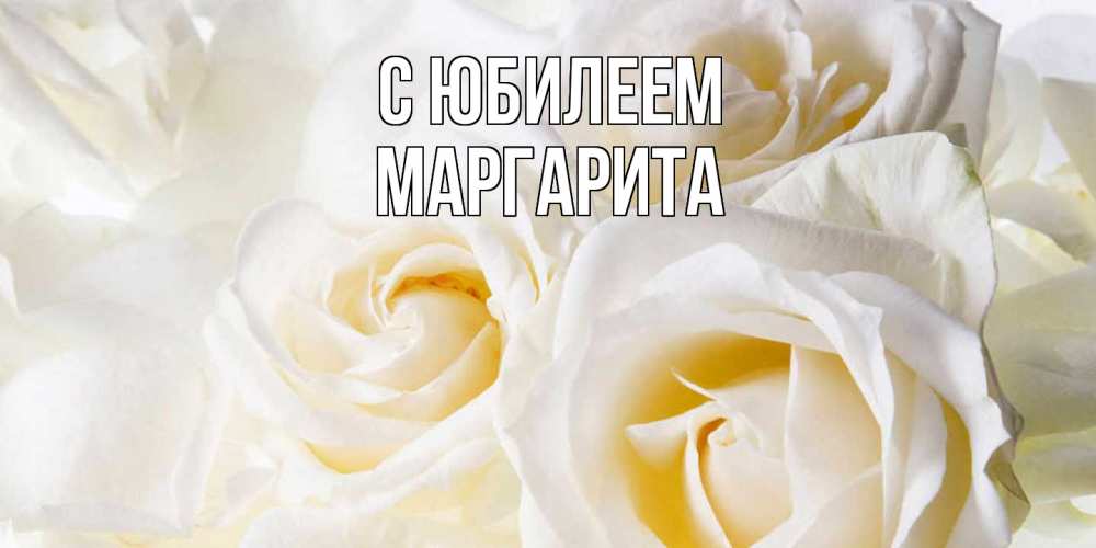 Открытка на каждый день с именем, Маргарита C юбилеем открыточки на день рождения любимым Прикольная открытка с пожеланием онлайн скачать бесплатно 