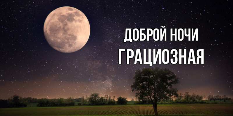 Открытка с именем, Грациозная, Доброй ночи