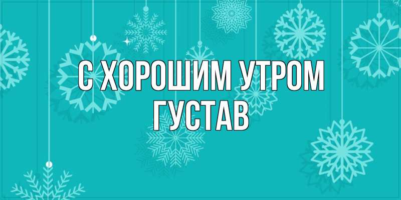 Картинка С хорошим утром, Густав