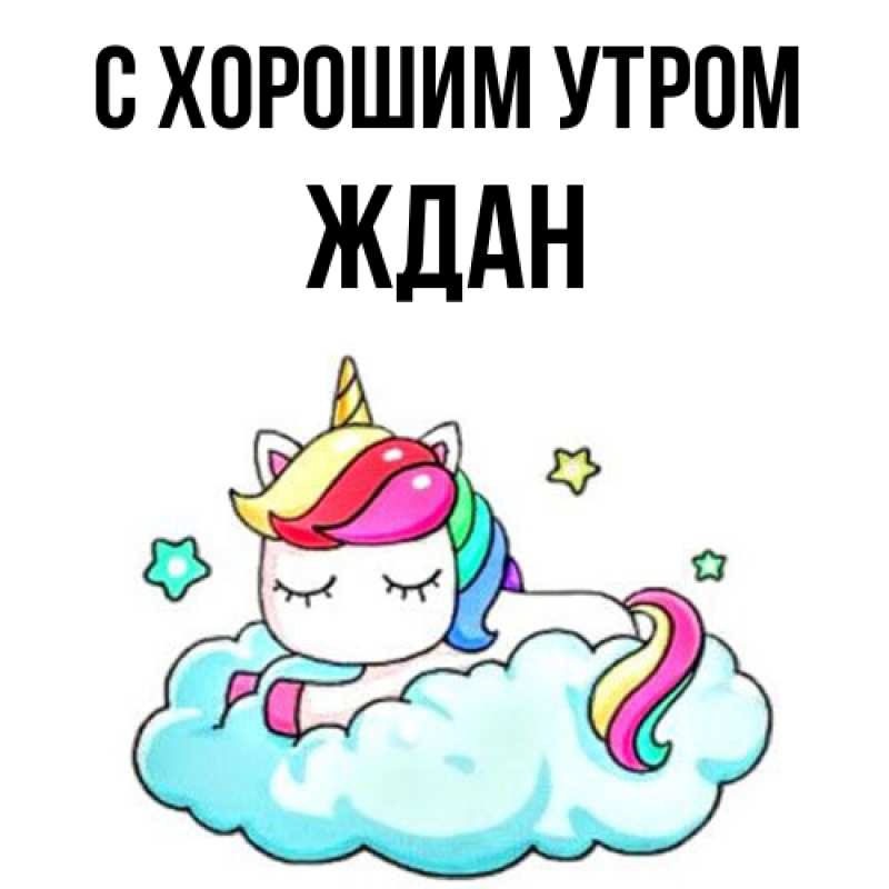 Картинка С хорошим утром, Ждан