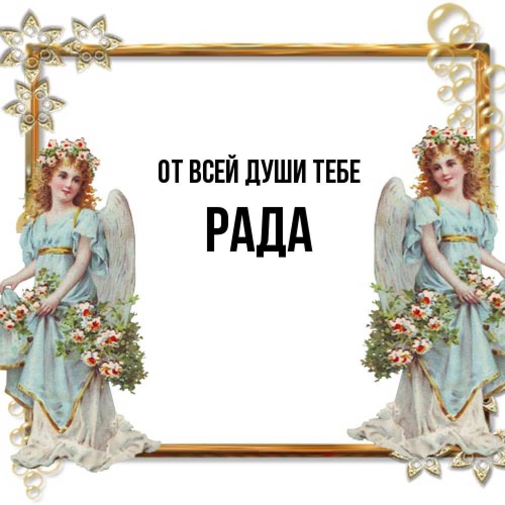 Открытка на каждый день с именем, Рада От всей души тебе рамочка из золота и ангелы Прикольная открытка с пожеланием онлайн скачать бесплатно 