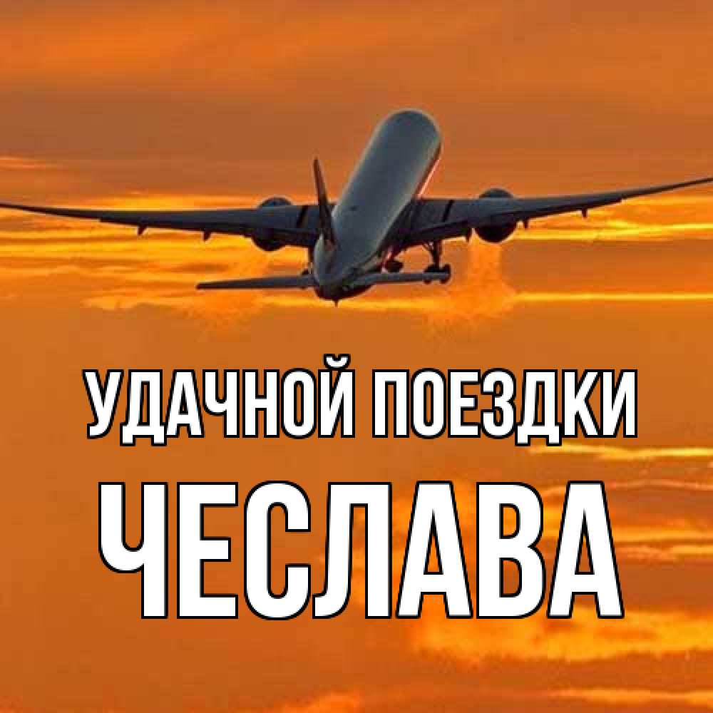 Открытка на каждый день с именем, Чеслава Удачной поездки оранжевое небо Прикольная открытка с пожеланием онлайн скачать бесплатно 