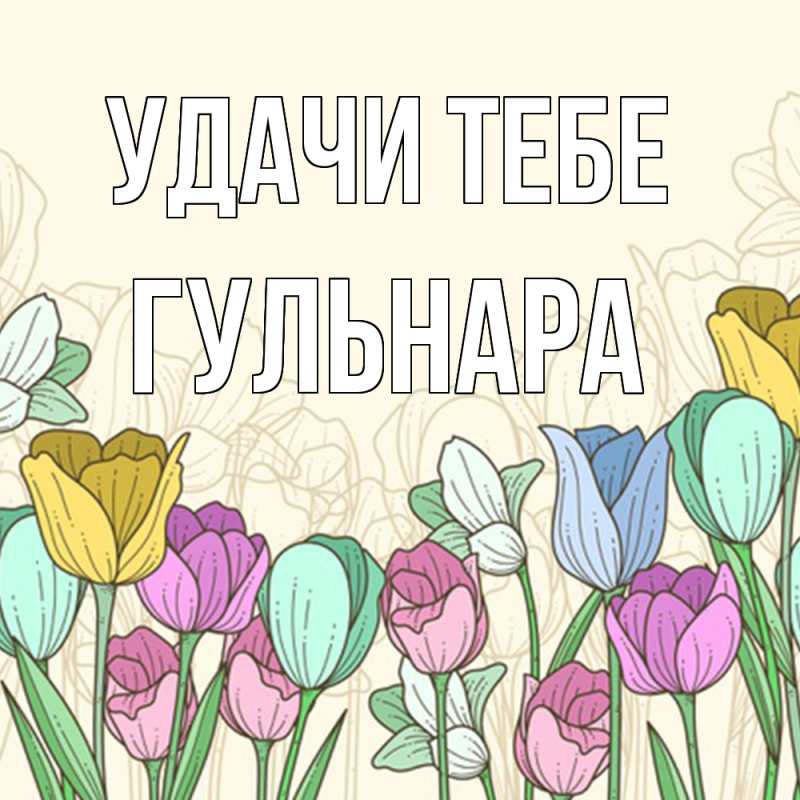 Картинка Удачи тебе, Гульнара