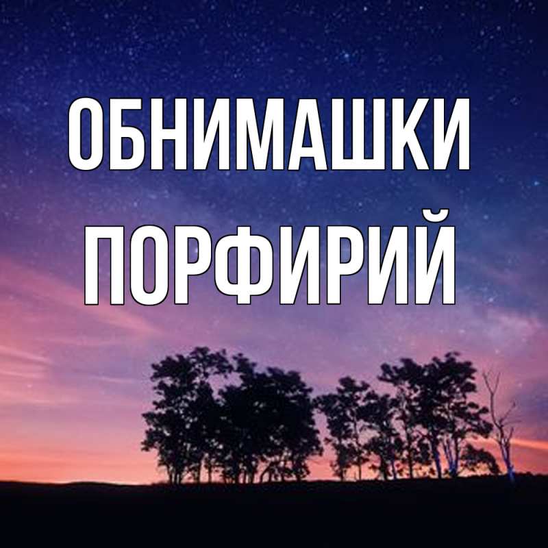 Картинка Обнимашки, Порфирий