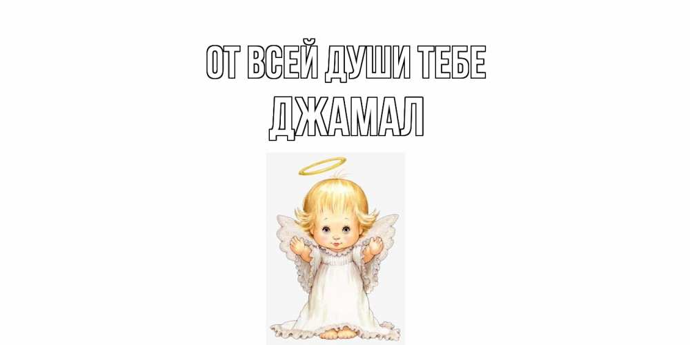 Открытка на каждый день с именем, Джамал От всей души тебе ангелочек, нимб Прикольная открытка с пожеланием онлайн скачать бесплатно 