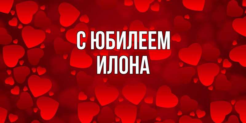 Картинка C юбилеем, Илона