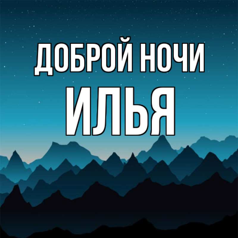 Картинка Доброй ночи, Илья
