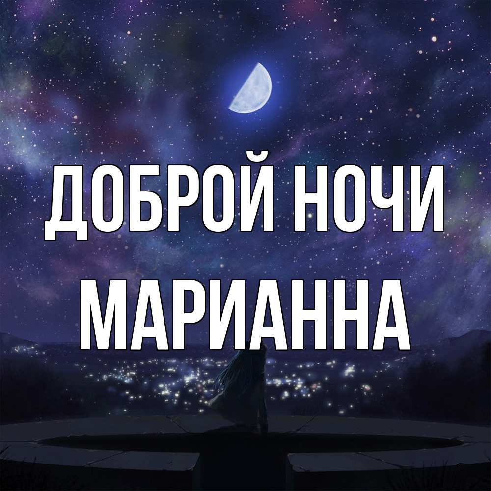 Открытка на каждый день с именем, Марианна Доброй ночи набережная Прикольная открытка с пожеланием онлайн скачать бесплатно 