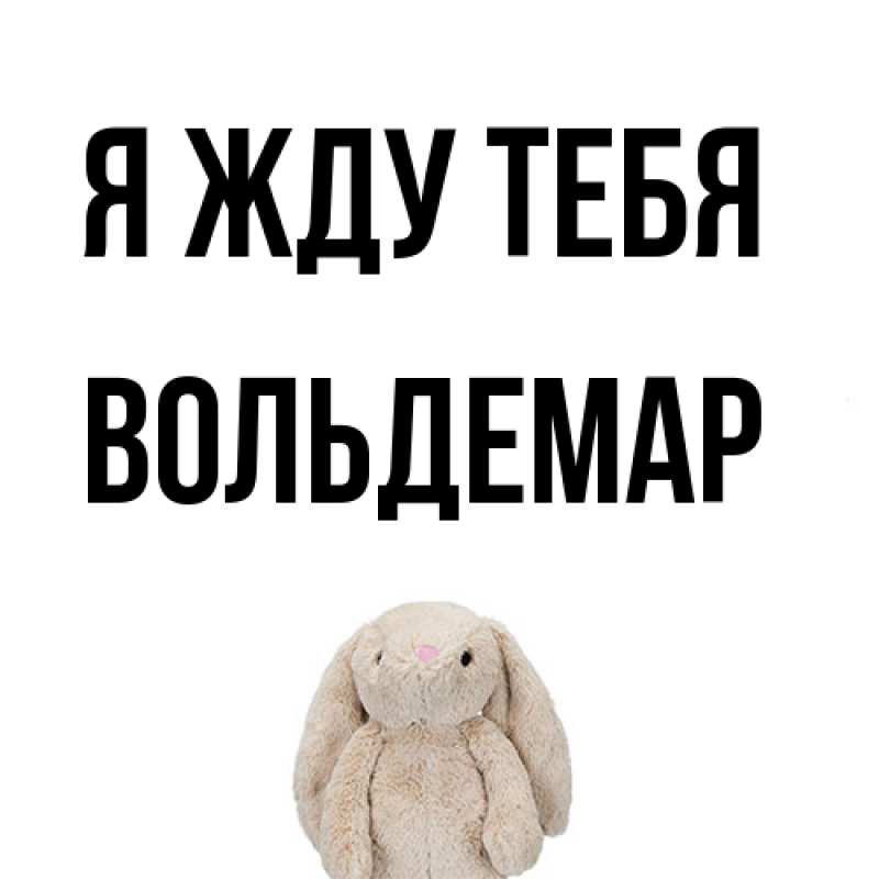 Картинка Я жду тебя, Вольдемар