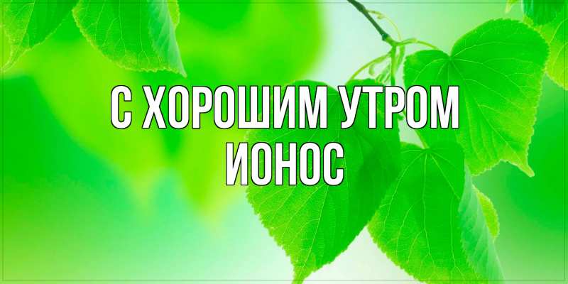Картинка С хорошим утром, Ионос