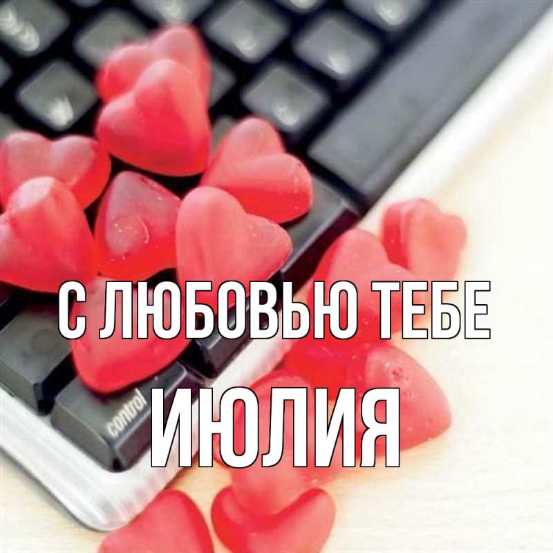 Картинка С любовью тебе, Июлия