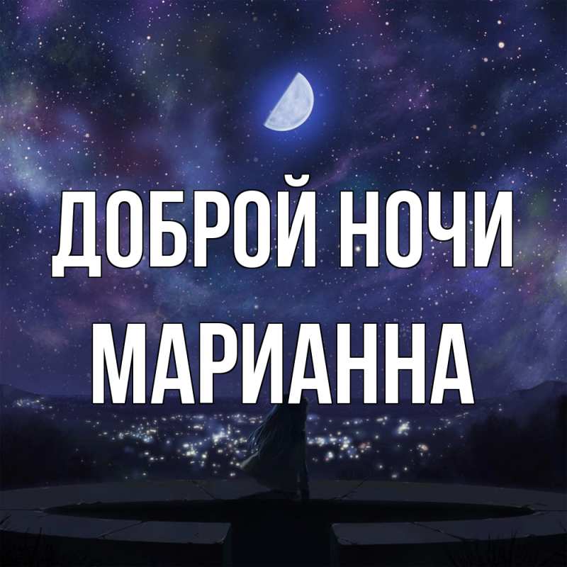 Картинка Доброй ночи, Марианна