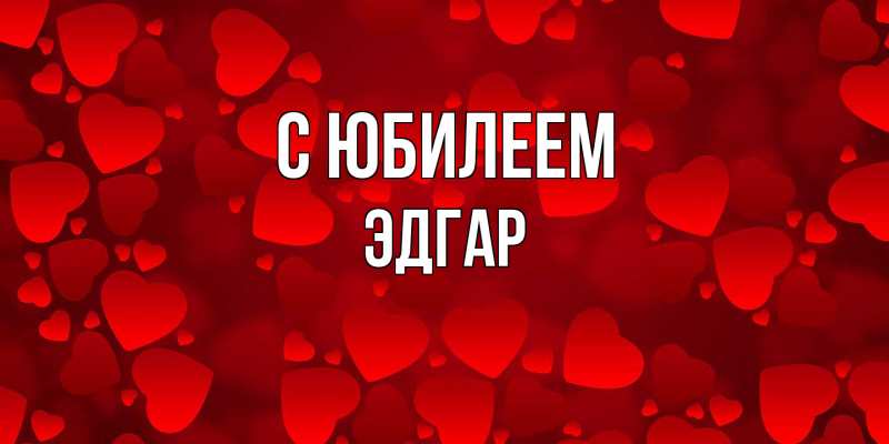 Картинка C юбилеем, Эдгар