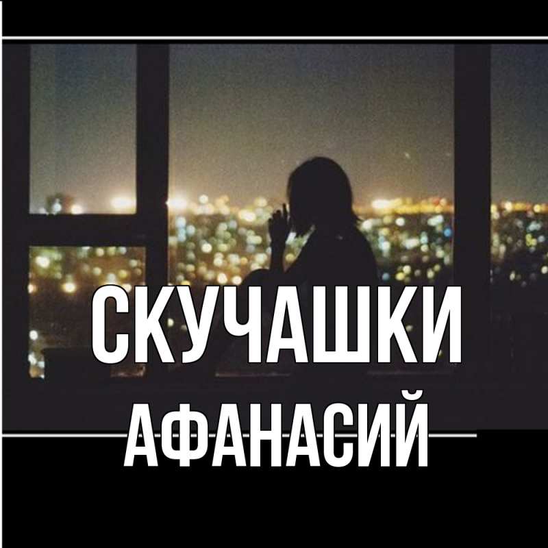 Картинка Скучашки, Афанасий
