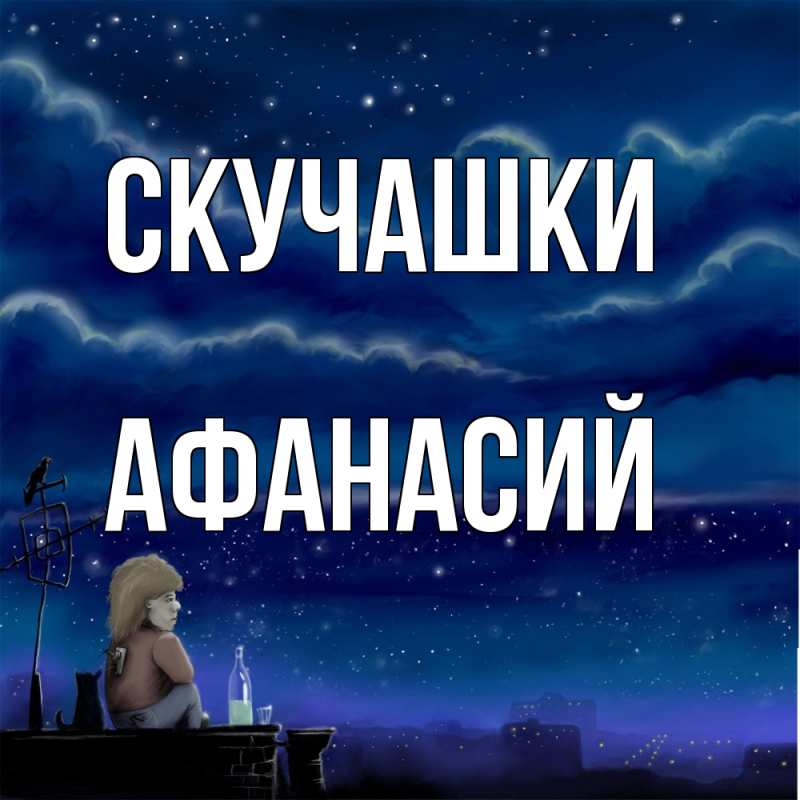 Картинка Скучашки, Афанасий