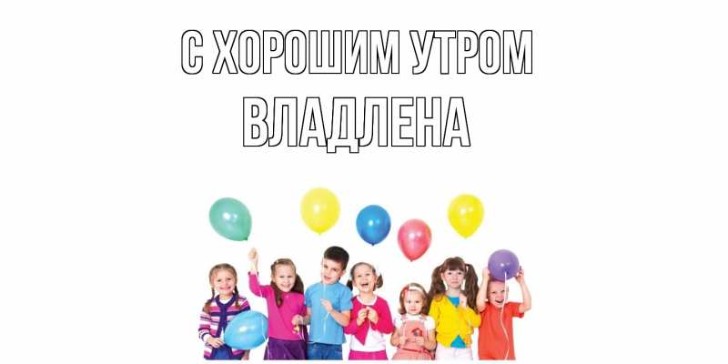 Картинка С хорошим утром, Владлена