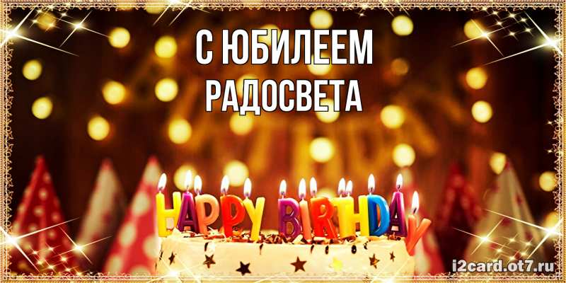Картинка C юбилеем, Радосвета