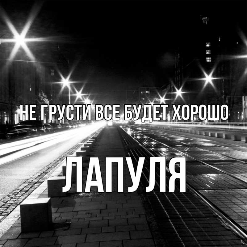 Картинка Не грусти, все будет хорошо, Лапуля