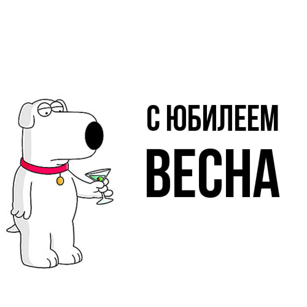 Открытка на каждый день с именем, Весна C юбилеем песик с оливками Прикольная открытка с пожеланием онлайн скачать бесплатно 