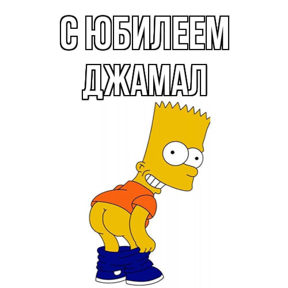 Открытка на каждый день с именем, Джамал C юбилеем прикольные поздравления Прикольная открытка с пожеланием онлайн скачать бесплатно 