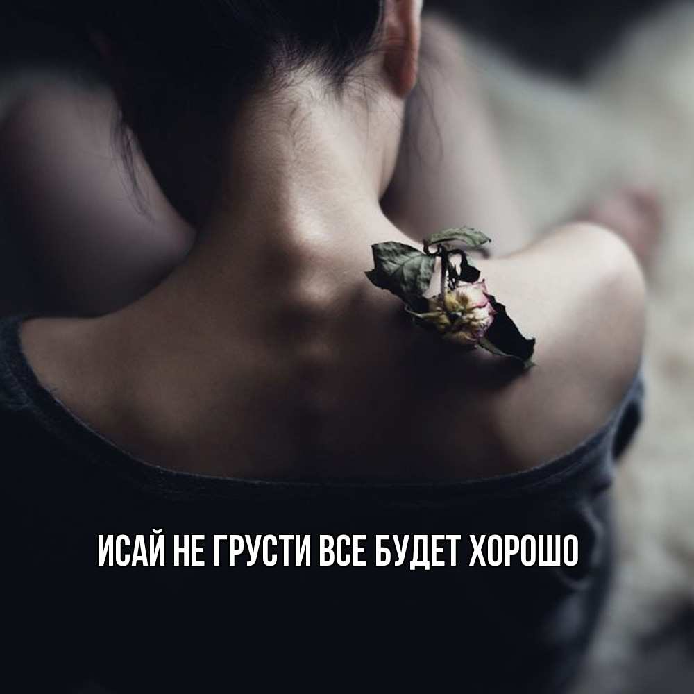 Открытка на каждый день с именем, Исай Не грусти все будет хорошо девушка со спины Прикольная открытка с пожеланием онлайн скачать бесплатно 