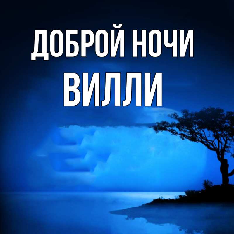 Картинка Доброй ночи, Вилли