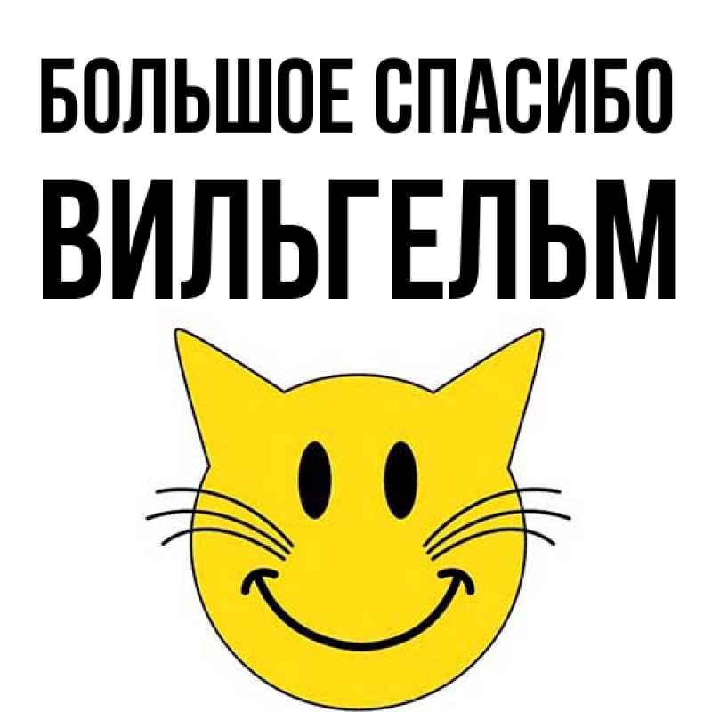 Картинка Большое спасибо, Вильгельм