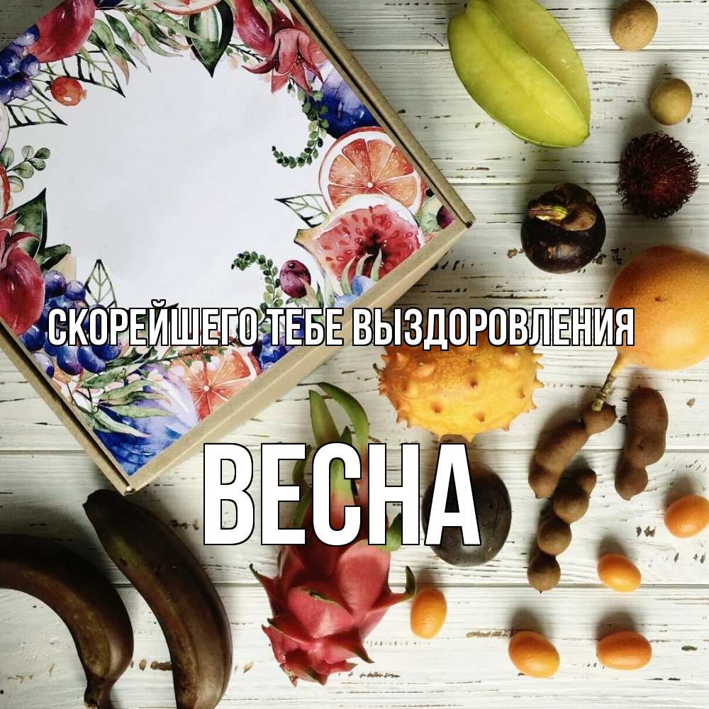 Открытка на каждый день с именем, Весна Скорейшего тебе выздоровления но вот кто то считает что это полезно Прикольная открытка с пожеланием онлайн скачать бесплатно 