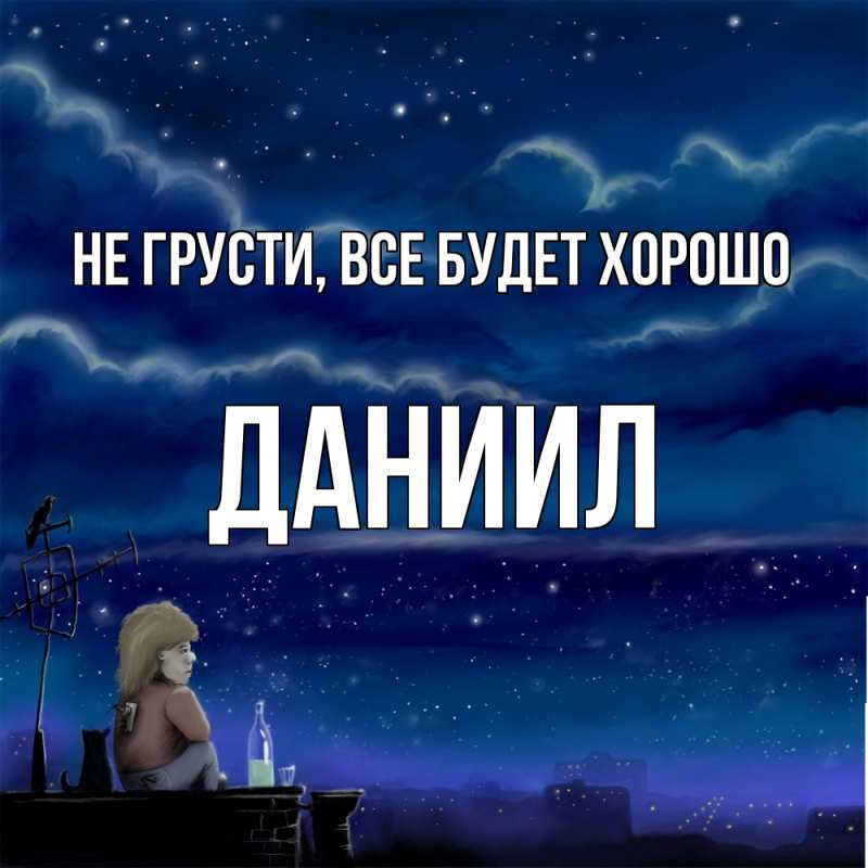 Картинка Не грусти, все будет хорошо, Даниил