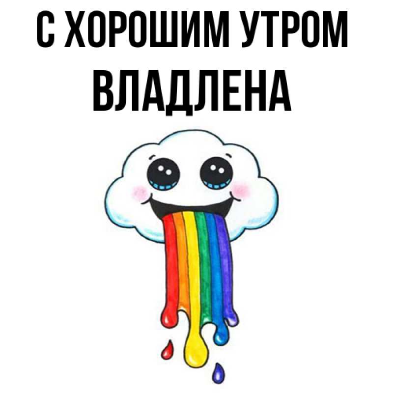 Картинка С хорошим утром, Владлена