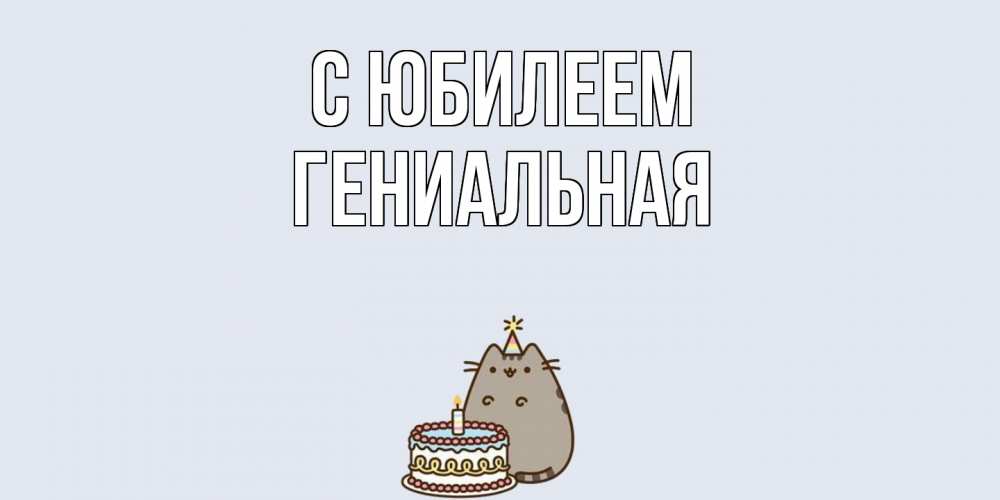 Открытка на каждый день с именем, Гениальная C юбилеем кот, торт Прикольная открытка с пожеланием онлайн скачать бесплатно 