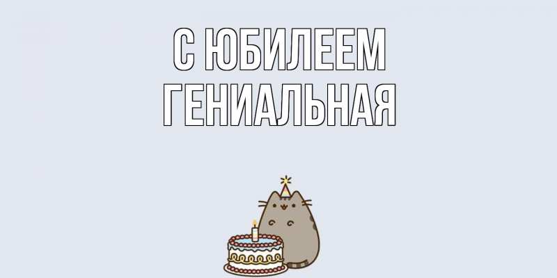 Картинка C юбилеем, Гениальная