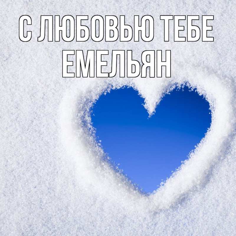 Картинка С любовью тебе, Емельян