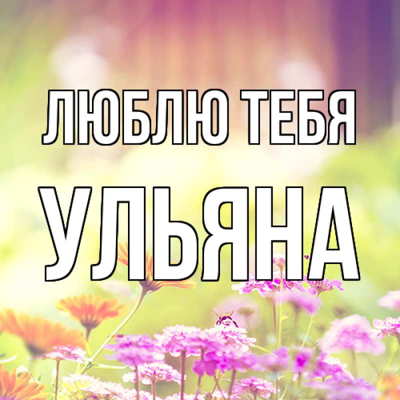 Открытка с именем, Ульяна, Люблю тебя