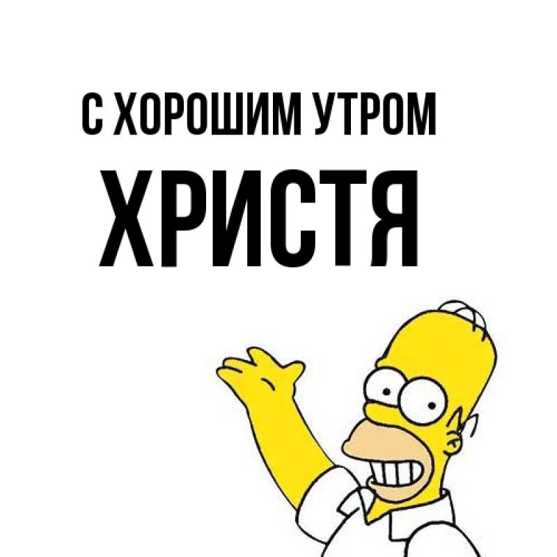 Картинка С хорошим утром, Христя