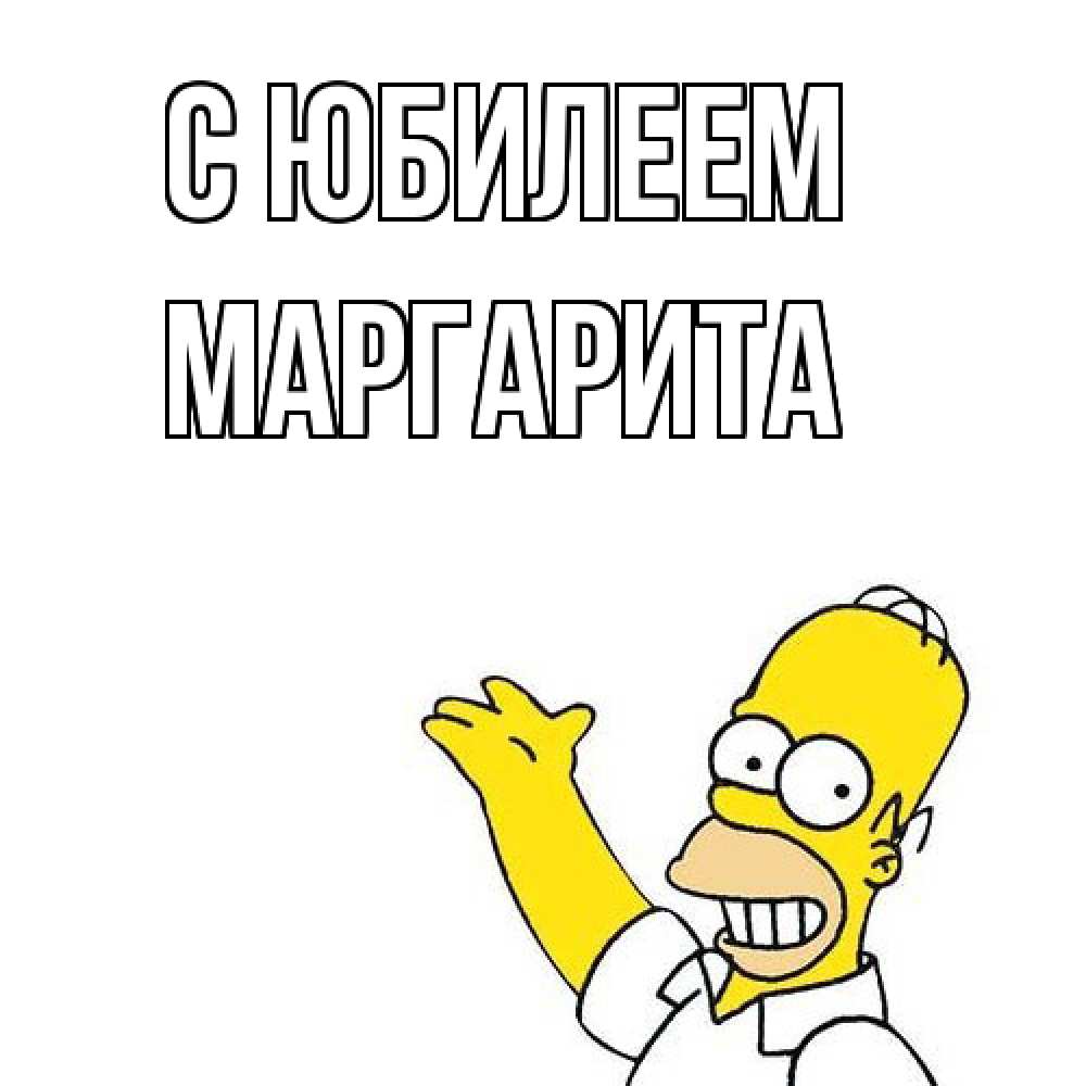 Открытка на каждый день с именем, Маргарита C юбилеем Поздравления Прикольная открытка с пожеланием онлайн скачать бесплатно 