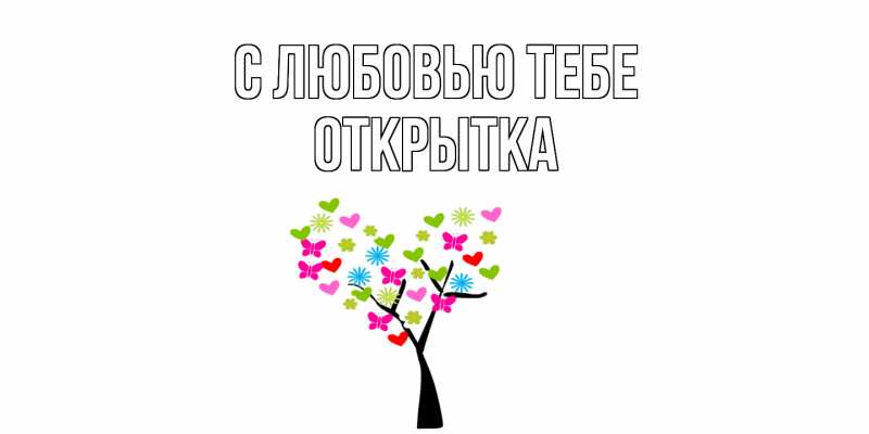 Картинка С любовью тебе, открытка