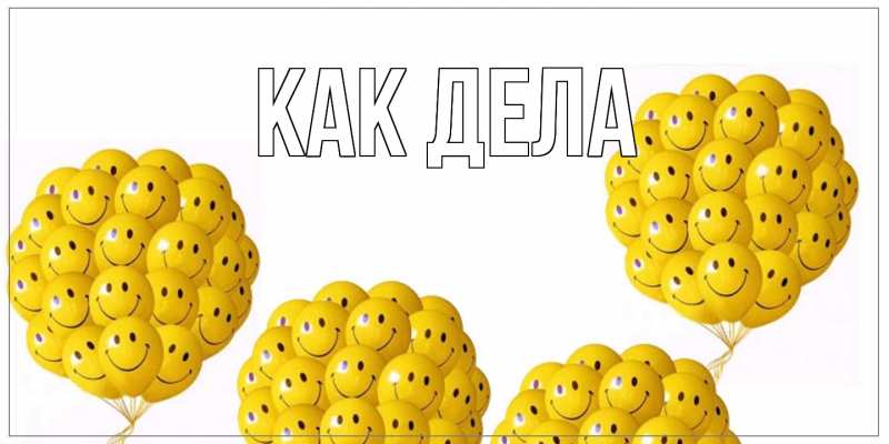 Картинка Как дела, 