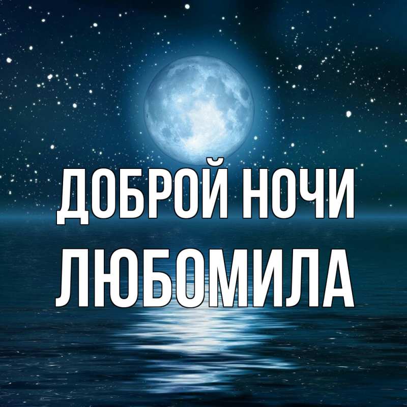 Картинка Доброй ночи, Любомила
