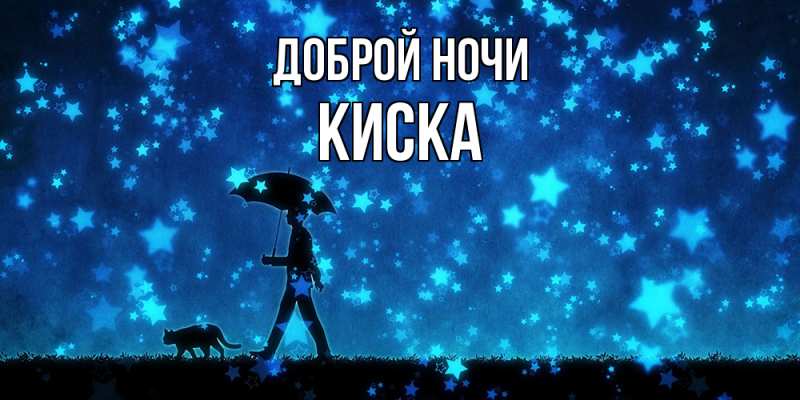 Картинка Доброй ночи, Киска