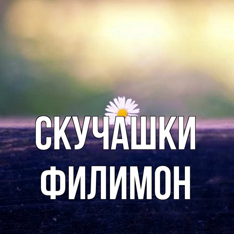 Картинка Скучашки, Филимон