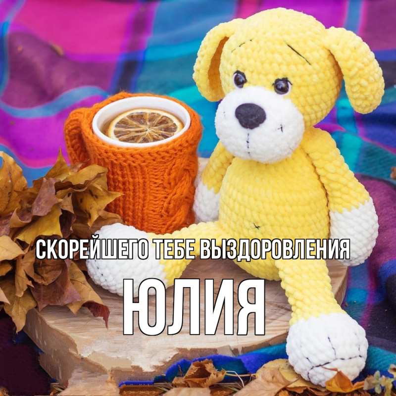 Картинка Скорейшего тебе выздоровления, Юлия