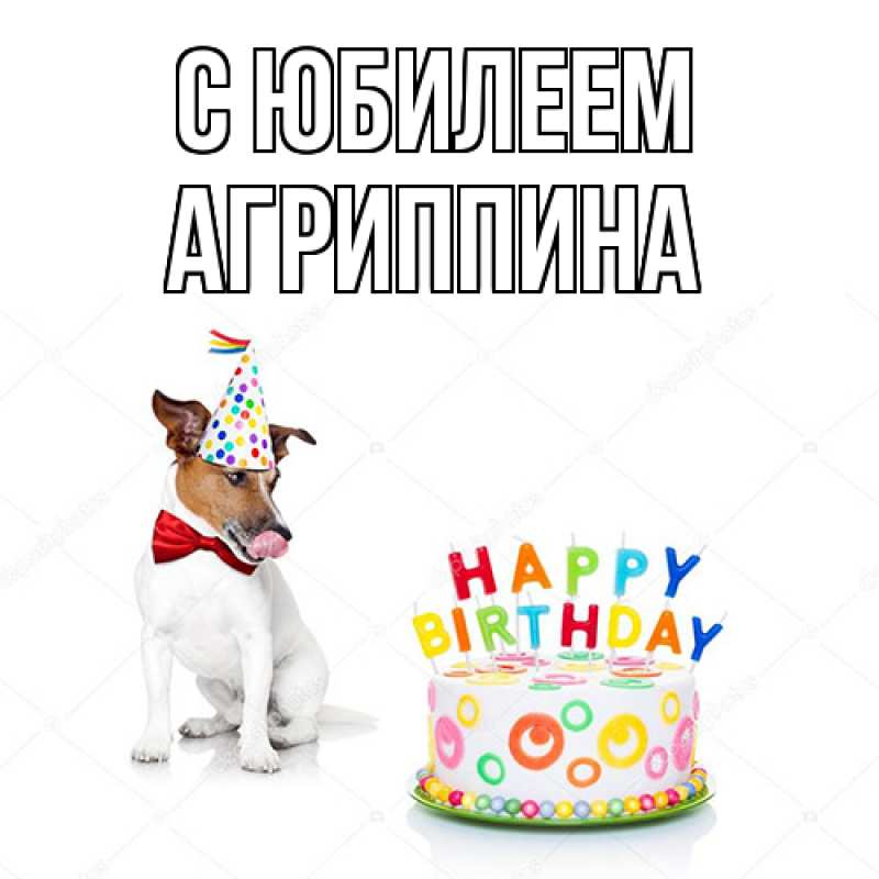 Картинка C юбилеем, Агриппина